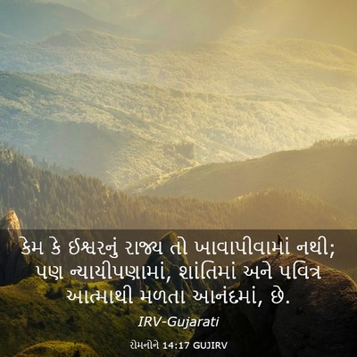 Picture 03 - રોમનોને 14:17 GUJIRV - કેમ કે ઈશ્વરનું - Bible Verse Picture