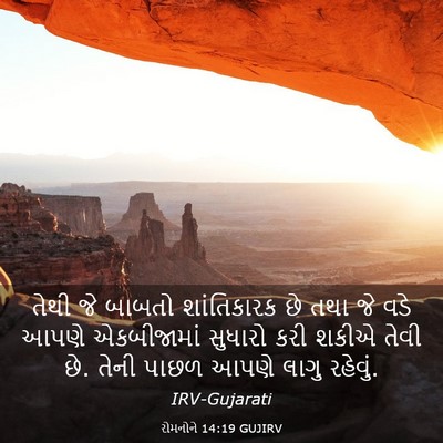 Picture 03 - રોમનોને 14:19 GUJIRV - તેથી જે બાબતો - Bible Verse Picture