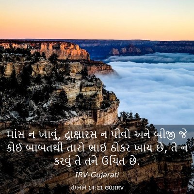 Picture 03 - રોમનોને 14:21 GUJIRV - માંસ ન ખાવું, - Bible Verse Picture