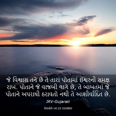 Picture 03 - રોમનોને 14:22 GUJIRV - જે વિશ્વાસ તને છે - Bible Verse Picture