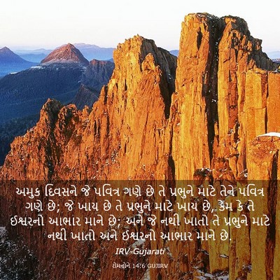 Picture 03 - રોમનોને 14:6 GUJIRV - અમુક દિવસને જે - Bible Verse Picture