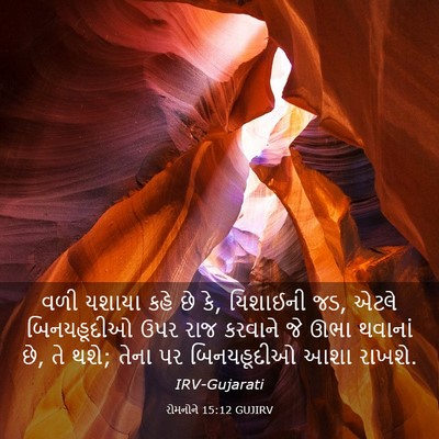 Picture 03 - રોમનોને 15:12 GUJIRV - વળી યશાયા કહે છે - Bible Verse Picture