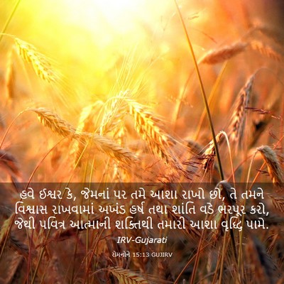 Picture 03 - રોમનોને 15:13 GUJIRV - હવે ઈશ્વર કે, - Bible Verse Picture