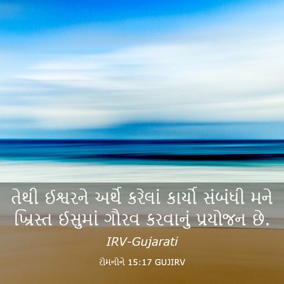 Picture 03 - રોમનોને 15:17 GUJIRV - તેથી ઈશ્વરને - Bible Verse Picture