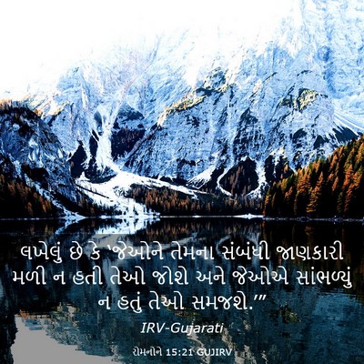 Picture 03 - રોમનોને 15:21 GUJIRV - લખેલું છે કે - Bible Verse Picture