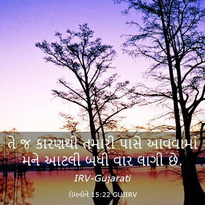 Picture 03 - રોમનોને 15:22 GUJIRV - તે જ કારણથી તમારી - Bible Verse Picture