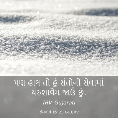 Picture 03 - રોમનોને 15:25 GUJIRV - પણ હાલ તો હું - Bible Verse Picture