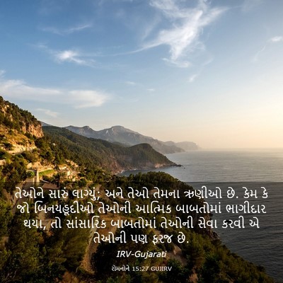 Picture 03 - રોમનોને 15:27 GUJIRV - તેઓને સારું - Bible Verse Picture