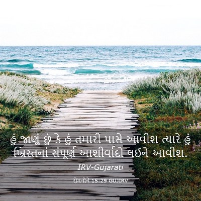 Picture 03 - રોમનોને 15:29 GUJIRV - હું જાણું છું કે - Bible Verse Picture