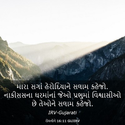 Picture 03 - રોમનોને 16:11 GUJIRV - મારા સગાં - Bible Verse Picture