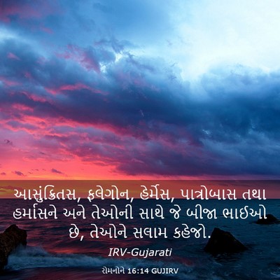 Picture 03 - રોમનોને 16:14 GUJIRV - આસુંક્રિતસ, - Bible Verse Picture