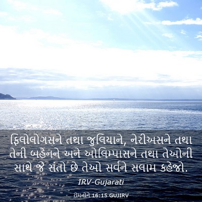 Picture 03 - રોમનોને 16:15 GUJIRV - ફિલોલોગસને તથા - Bible Verse Picture