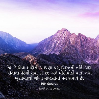 Picture 03 - રોમનોને 16:18 GUJIRV - કેમ કે એવા માણસો - Bible Verse Picture