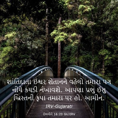 Picture 03 - રોમનોને 16:20 GUJIRV - શાંતિદાતા ઈશ્વર - Bible Verse Picture