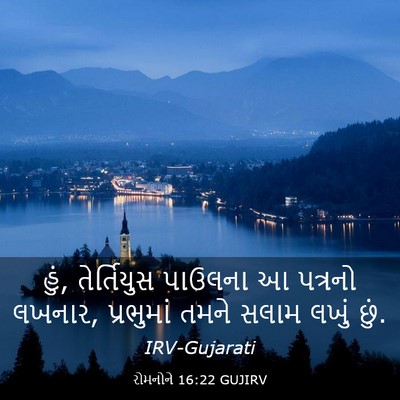 Picture 03 - રોમનોને 16:22 GUJIRV - હું, તેર્તિયુસ - Bible Verse Picture