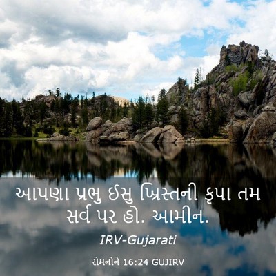 Picture 03 - રોમનોને 16:24 GUJIRV - આપણા પ્રભુ ઈસુ - Bible Verse Picture
