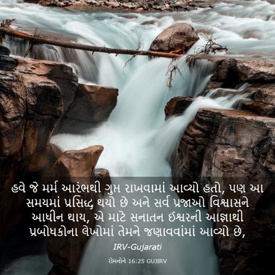 Picture 03 - રોમનોને 16:25 GUJIRV - હવે જે મર્મ આરંભથી - Bible Verse Picture