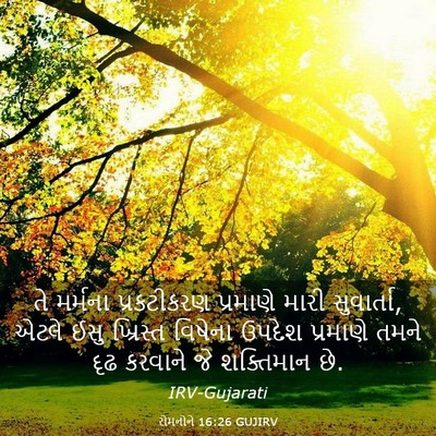 Picture 03 - રોમનોને 16:26 GUJIRV - તે મર્મના - Bible Verse Picture