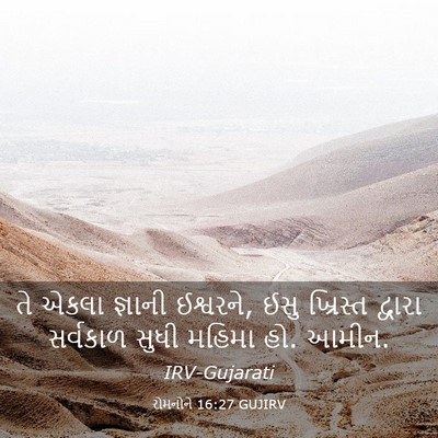 Picture 03 - રોમનોને 16:27 GUJIRV - તે એકલા જ્ઞાની - Bible Verse Picture