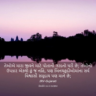 Picture 03 - રોમનોને 16:4 GUJIRV - તેઓએ મારા જીવને - Bible Verse Picture