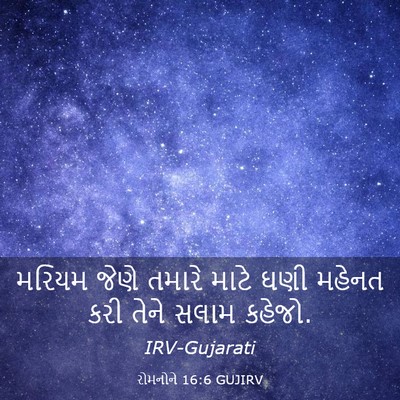 Picture 03 - રોમનોને 16:6 GUJIRV - મરિયમ જેણે તમારે - Bible Verse Picture
