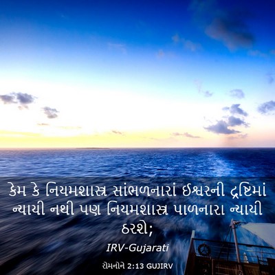 Picture 03 - રોમનોને 2:13 GUJIRV - કેમ કે - Bible Verse Picture