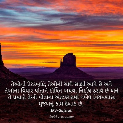 Picture 03 - રોમનોને 2:15 GUJIRV - તેઓની - Bible Verse Picture