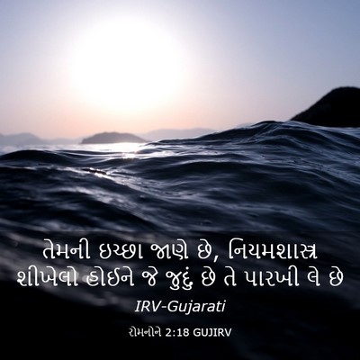 Picture 03 - રોમનોને 2:18 GUJIRV - તેમની ઇચ્છા જાણે - Bible Verse Picture