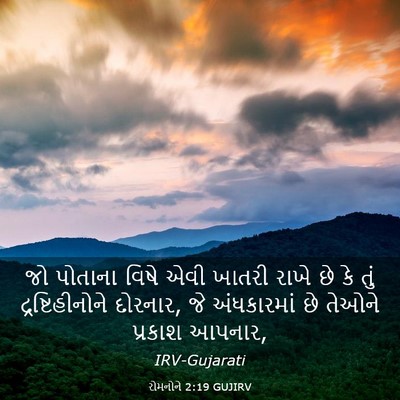 Picture 03 - રોમનોને 2:19 GUJIRV - જો પોતાના વિષે એવી - Bible Verse Picture