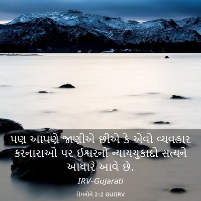 Picture 03 - રોમનોને 2:2 GUJIRV - પણ આપણે જાણીએ છીએ - Bible Verse Picture