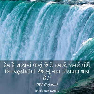 Picture 03 - રોમનોને 2:24 GUJIRV - કેમ કે શાસ્ત્રમાં - Bible Verse Picture