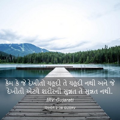 Picture 03 - રોમનોને 2:28 GUJIRV - કેમ કે જે દેખીતો - Bible Verse Picture