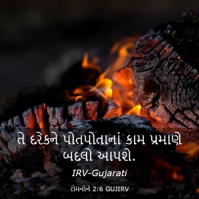 Picture 03 - રોમનોને 2:6 GUJIRV - તે દરેકને - Bible Verse Picture