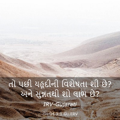 Picture 03 - રોમનોને 3:1 GUJIRV - તો પછી યહૂદીની - Bible Verse Picture