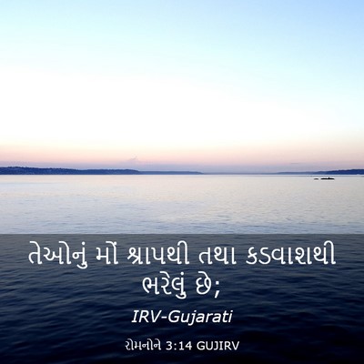 Picture 03 - રોમનોને 3:14 GUJIRV - તેઓનું મોં - Bible Verse Picture