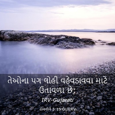 Picture 03 - રોમનોને 3:15 GUJIRV - તેઓના પગ લોહી - Bible Verse Picture