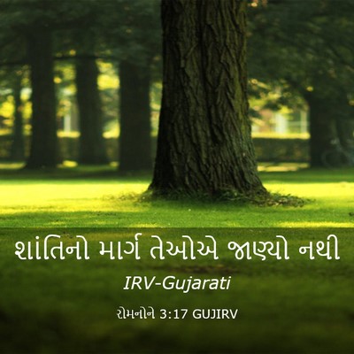 Picture 03 - રોમનોને 3:17 GUJIRV - શાંતિનો માર્ગ - Bible Verse Picture
