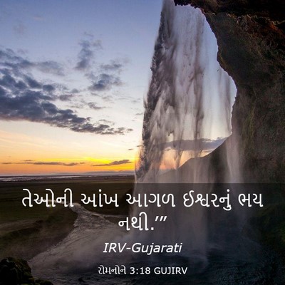 Picture 03 - રોમનોને 3:18 GUJIRV - તેઓની આંખ આગળ - Bible Verse Picture