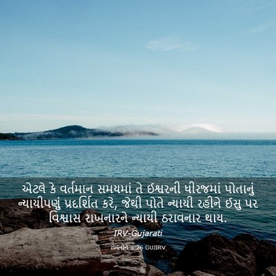 Picture 03 - રોમનોને 3:26 GUJIRV - એટલે કે વર્તમાન - Bible Verse Picture