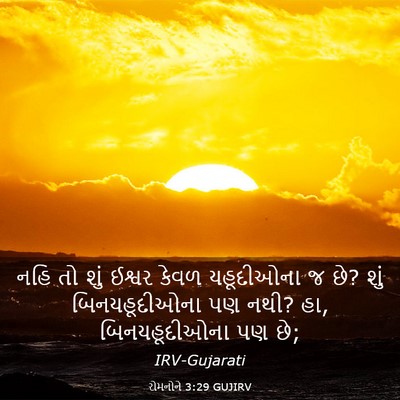 Picture 03 - રોમનોને 3:29 GUJIRV - નહિ તો શું ઈશ્વર - Bible Verse Picture