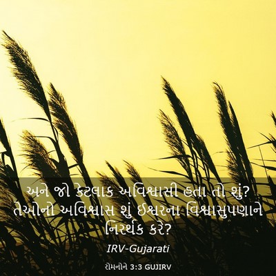 Picture 03 - રોમનોને 3:3 GUJIRV - અને જો કેટલાક - Bible Verse Picture