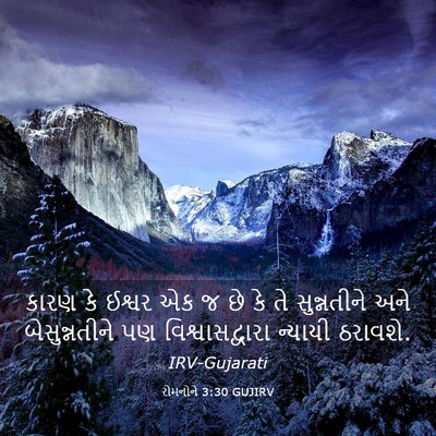 Picture 03 - રોમનોને 3:30 GUJIRV - કારણ કે ઈશ્વર એક જ - Bible Verse Picture