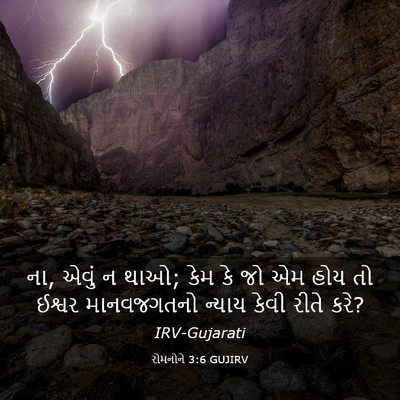 Picture 03 - રોમનોને 3:6 GUJIRV - ના, એવું ન થાઓ; કેમ - Bible Verse Picture