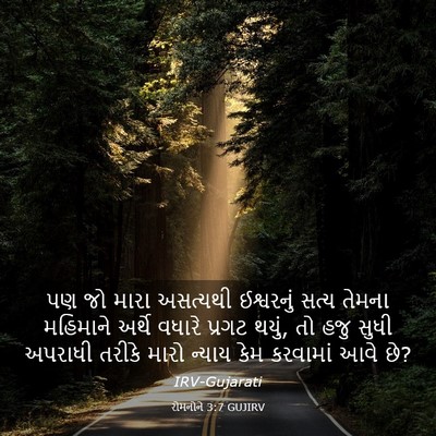 Picture 03 - રોમનોને 3:7 GUJIRV - પણ જો મારા અસત્યથી - Bible Verse Picture