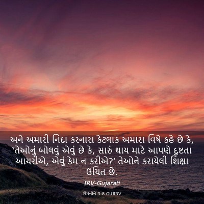 Picture 03 - રોમનોને 3:8 GUJIRV - અને અમારી નિંદા - Bible Verse Picture
