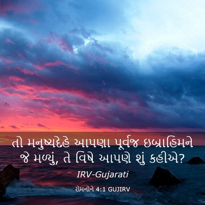 Picture 03 - રોમનોને 4:1 GUJIRV - તો મનુષ્યદેહે - Bible Verse Picture