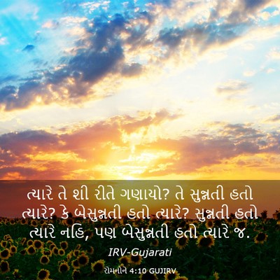 Picture 03 - રોમનોને 4:10 GUJIRV - ત્યારે તે શી રીતે - Bible Verse Picture