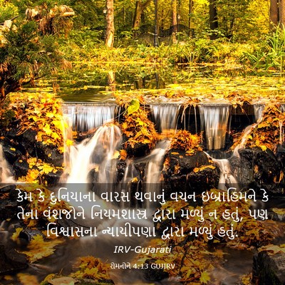 Picture 03 - રોમનોને 4:13 GUJIRV - કેમ કે દુનિયાના - Bible Verse Picture