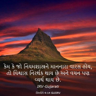 Picture 03 - રોમનોને 4:14 GUJIRV - કેમ કે જો - Bible Verse Picture