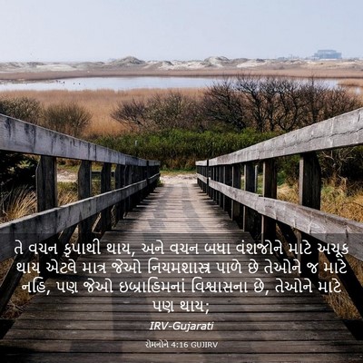 Picture 03 - રોમનોને 4:16 GUJIRV - તે વચન કૃપાથી થાય, - Bible Verse Picture
